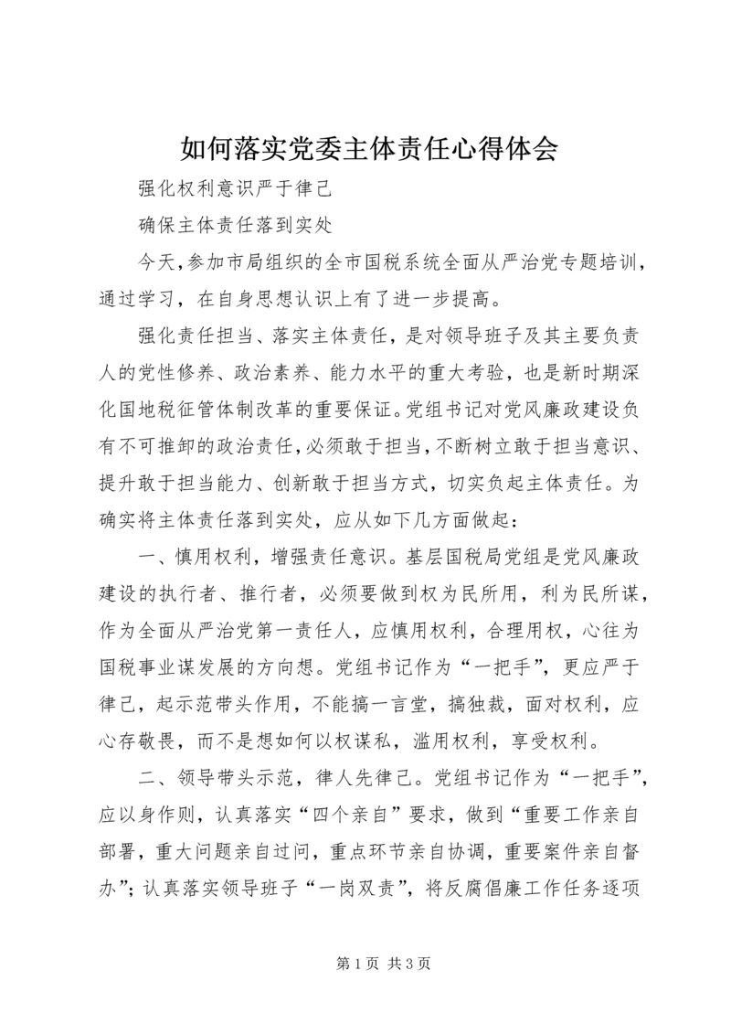 如何落实党委主体责任心得体会.docx