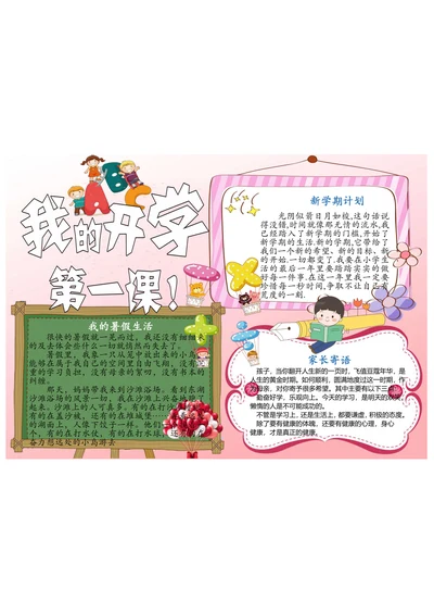 开学第一课手抄报电子小报