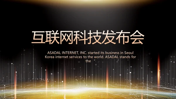 黑色炫酷互联网科技发布会PPT