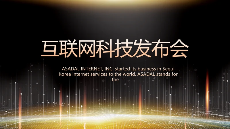 黑色炫酷互联网科技发布会PPT