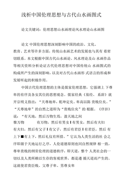 浅析中国伦理思想与古代山水画图式