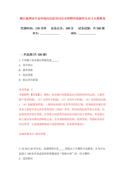 浙江温州市生态环境局乐清分局公开招聘环境协管人员3人模拟卷第7次