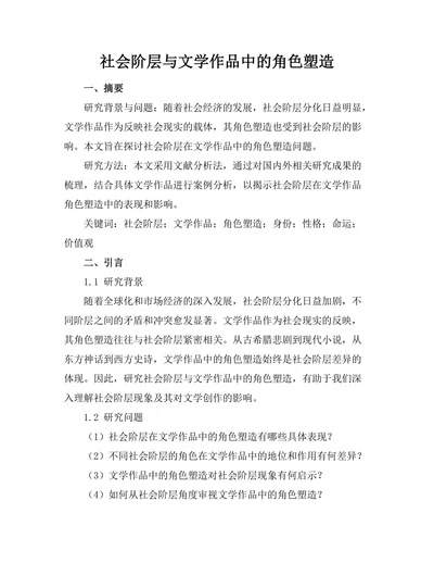 社会阶层与文学作品中的角色塑造