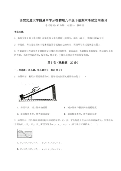 专题对点练习西安交通大学附属中学分校物理八年级下册期末考试定向练习试题（含详细解析）.docx