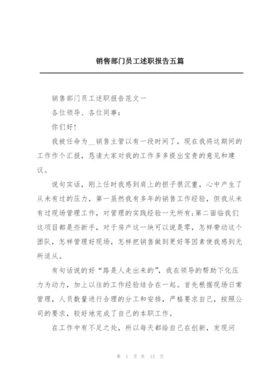 销售部门员工述职报告五篇.docx