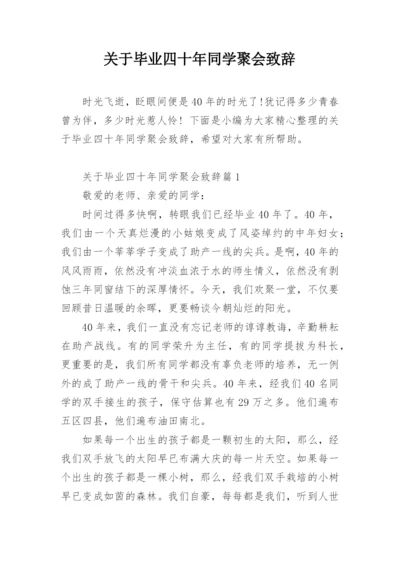 关于毕业四十年同学聚会致辞.docx