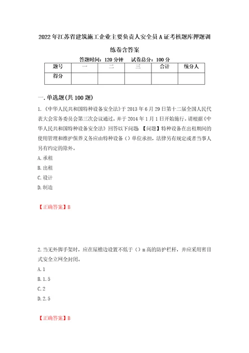 2022年江苏省建筑施工企业主要负责人安全员A证考核题库押题训练卷含答案70