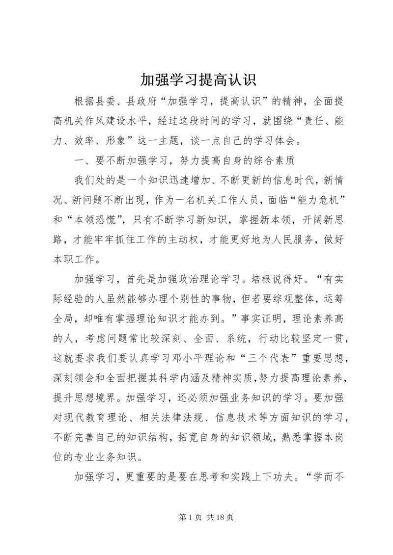 加强学习提高认识.docx