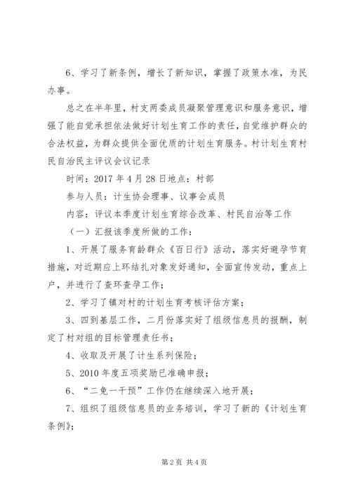 村计划生育村民自治民主评议会议记录.docx