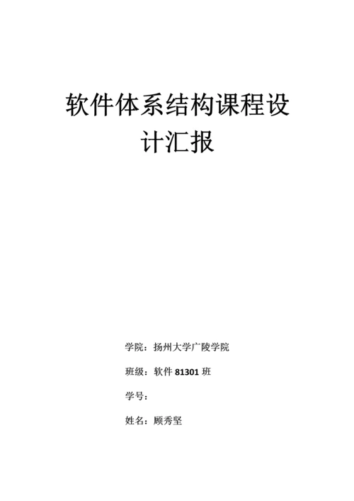 软件标准体系结构专业课程设计方案报告.docx