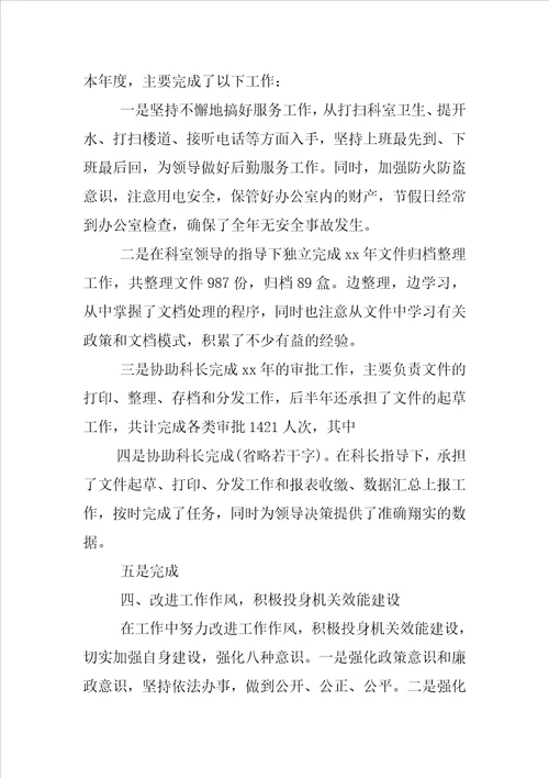 新公务员试用期满个人总结