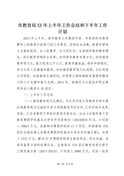 市教育局XX年上半年工作总结和下半年工作计划 (2).docx