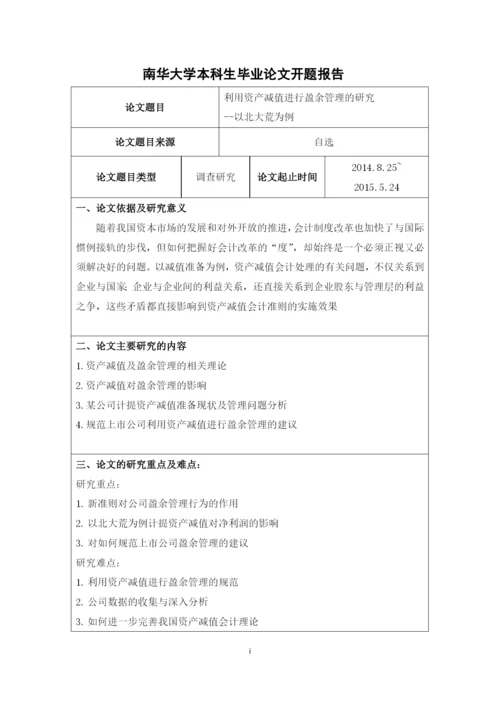资产减值进行盈余管理的研究--毕业论文.docx