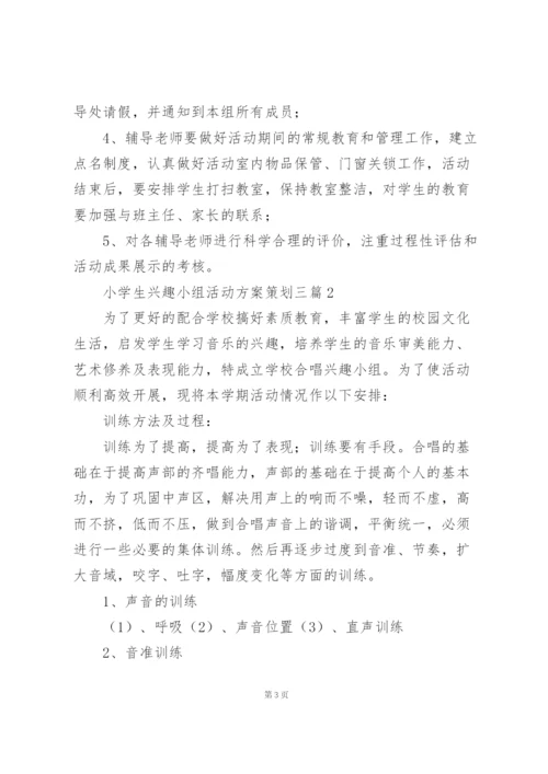 小学生兴趣小组活动方案策划三篇.docx