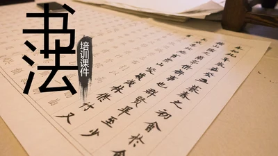 水墨中国风书法培训书法艺术动态PPT模板