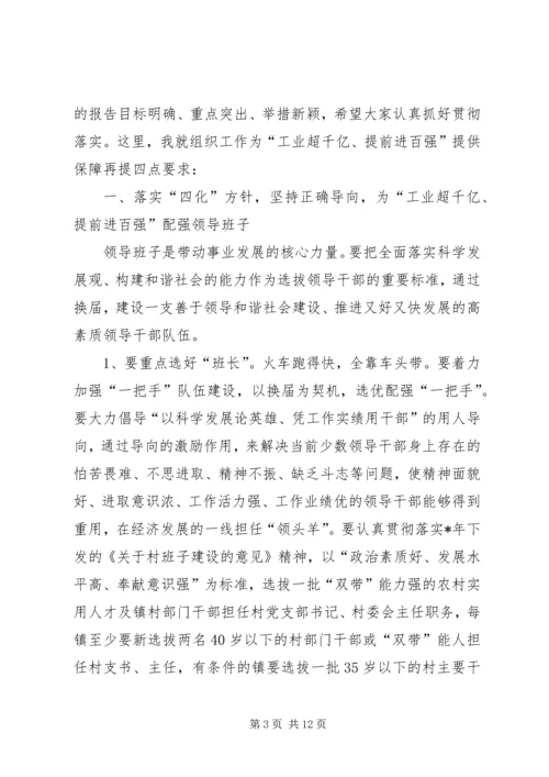 县委书记组织工作会议上的讲话.docx