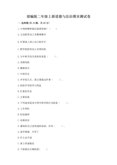 部编版二年级上册道德与法治期末测试卷附参考答案【模拟题】.docx