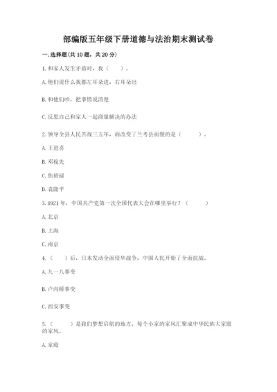 部编版五年级下册道德与法治期末测试卷及完整答案【典优】.docx
