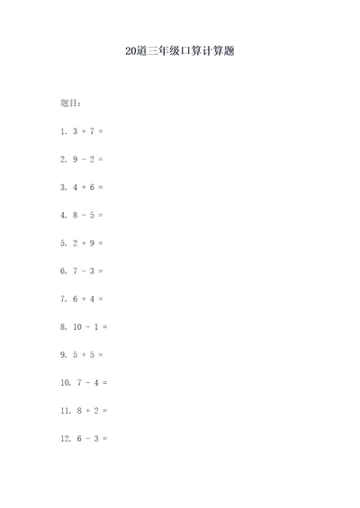 20道三年级口算计算题