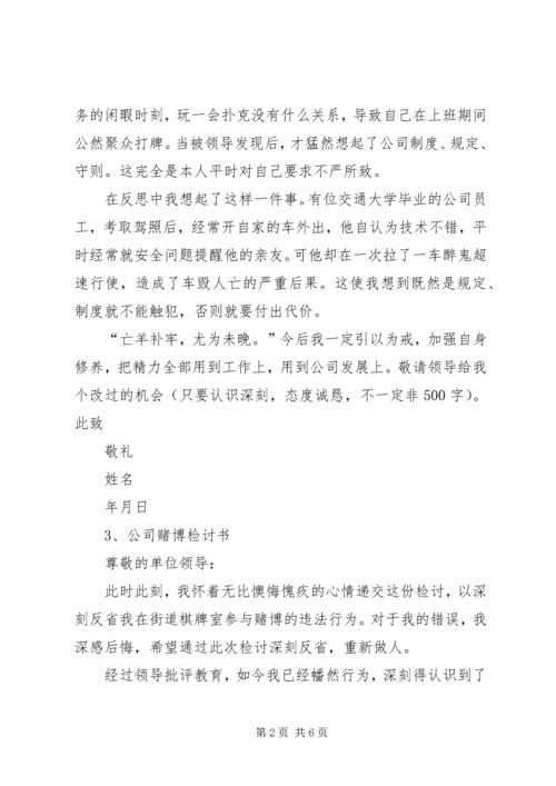 公司赌博检讨书.docx