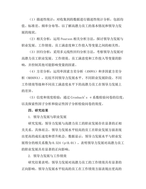 领导力发展对高潜力员工的影响