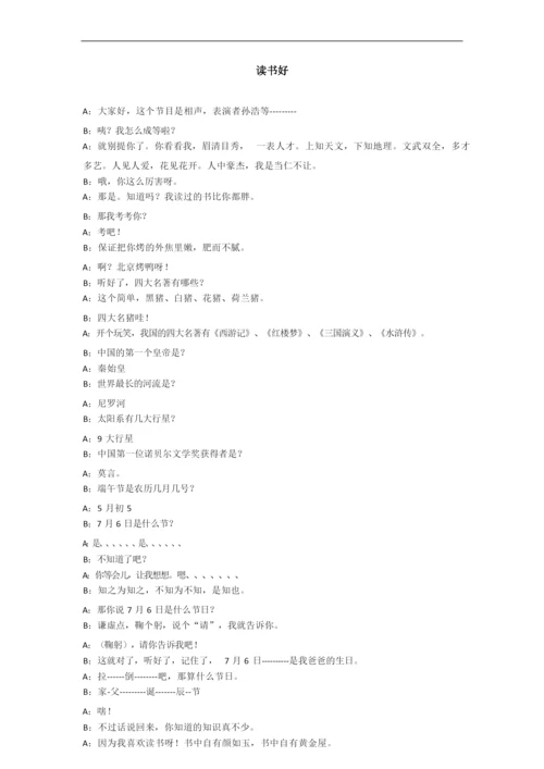 【校园小品剧本】读书好 适合小学生的相声、小品.docx