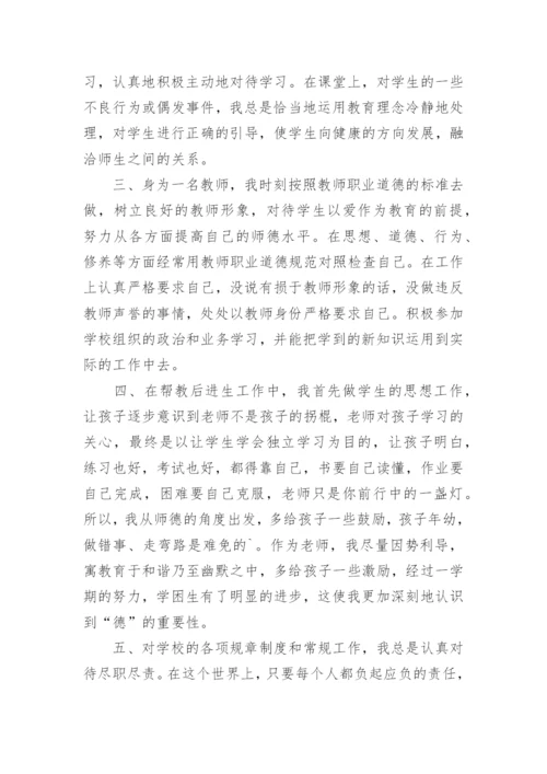 教师师德师风个人工作总结_5.docx