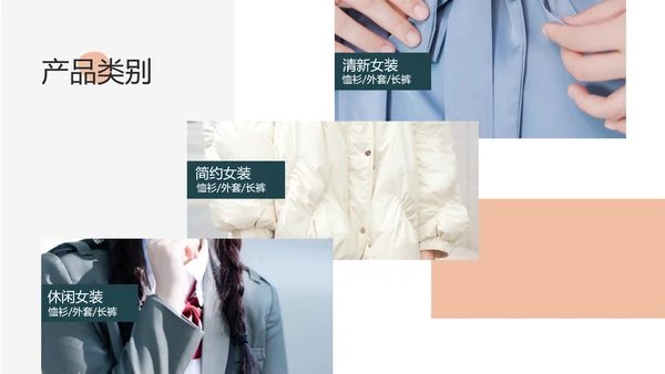 简约电商服饰品牌产品介绍