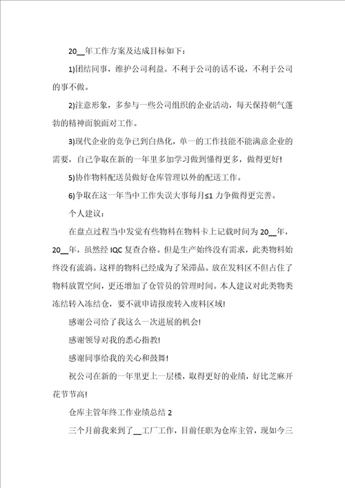 仓库主管年终工作业绩总结 仓库主管工作总结  39