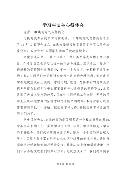 学习座谈会心得体会.docx