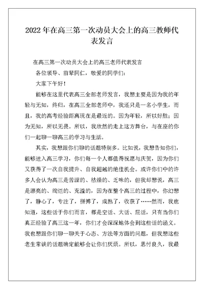 2022年在高三第一次动员大会上的高三教师代表发言