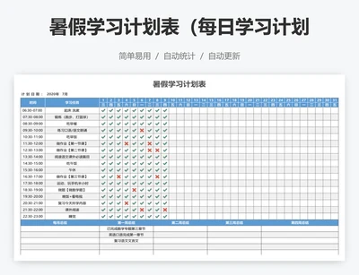 暑假学习计划表（每日学习计划）