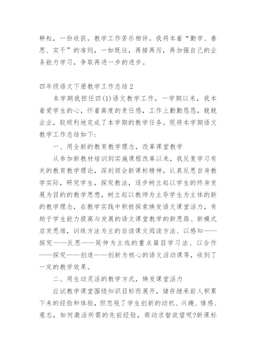 四年级语文下册教学工作总结.docx