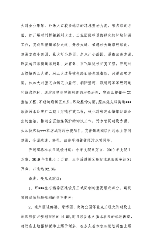 推进城市转型加快建设环XX生态涵养区的调研与思考
