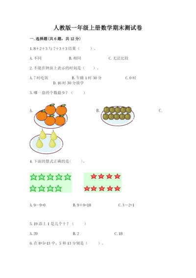 人教版一年级上册数学期末测试卷（各地真题）.docx