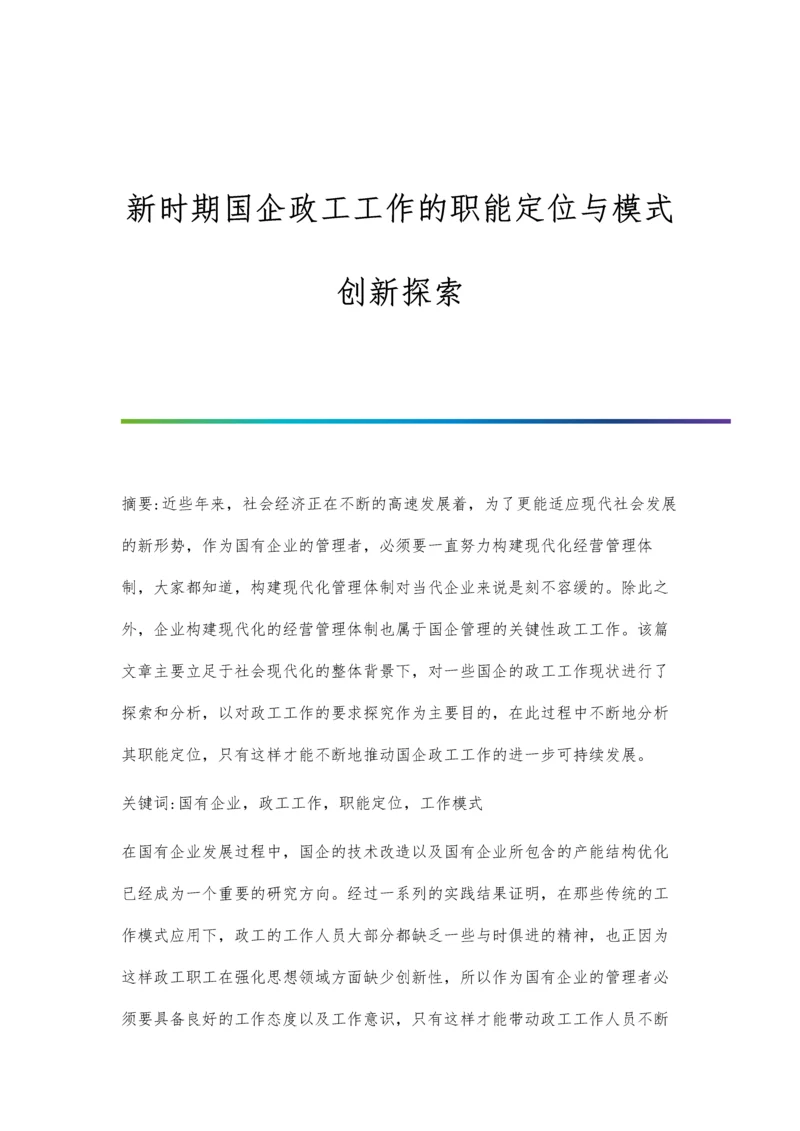 新时期国企政工工作的职能定位与模式创新探索.docx