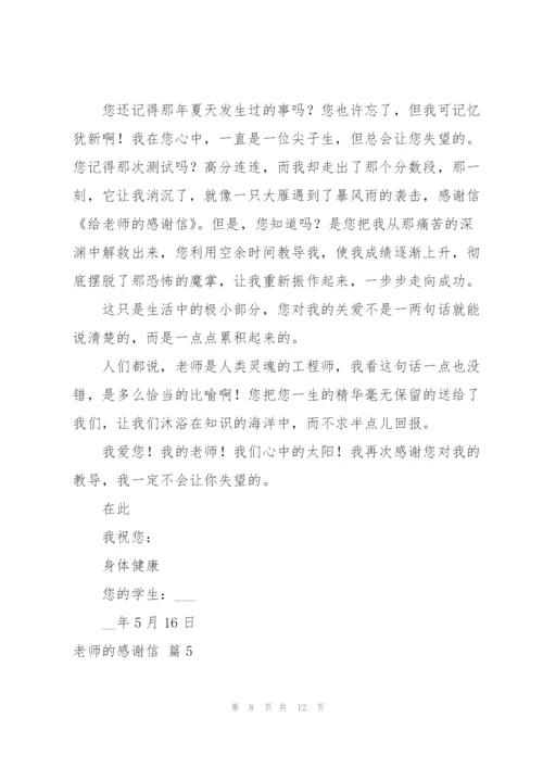 老师的感谢信锦集6篇.docx