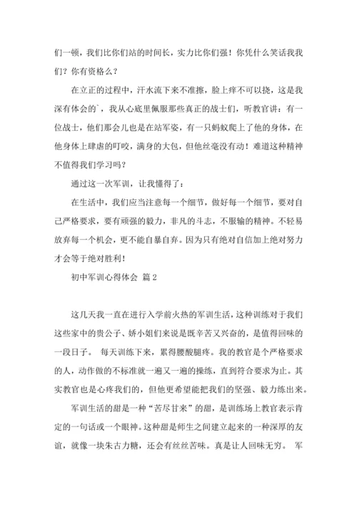 热门初中军训心得体会汇编八篇.docx