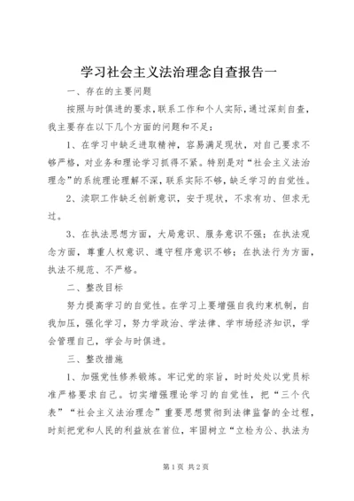 学习社会主义法治理念自查报告一 (2).docx