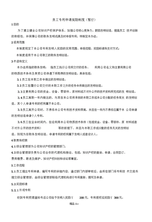 员工专利申请奖励制度(1)推荐word范文