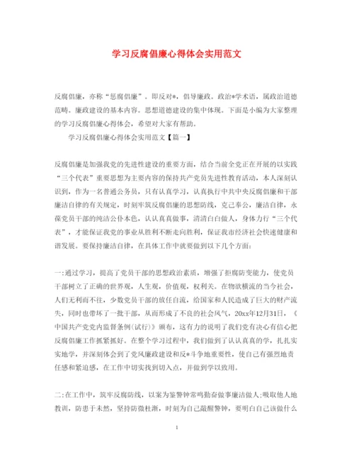 精编学习反腐倡廉心得体会实用范文.docx