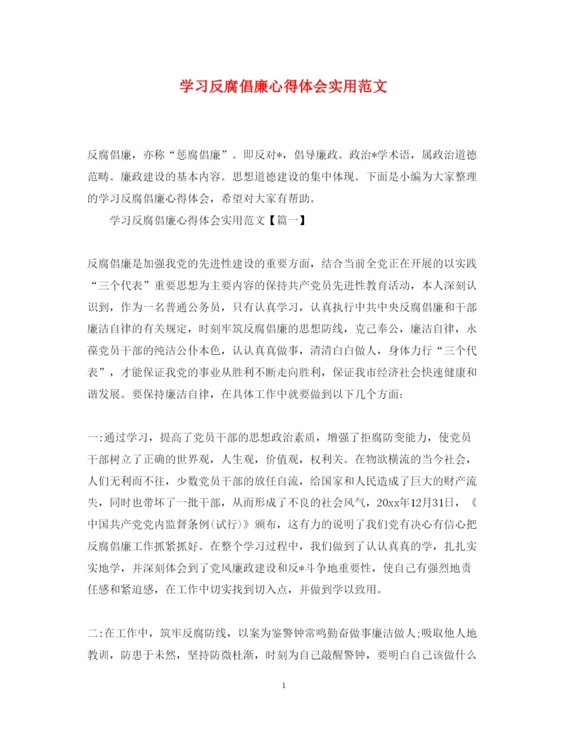 精编学习反腐倡廉心得体会实用范文.docx