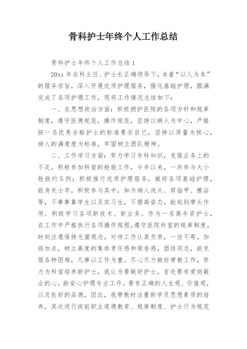 骨科护士年终个人工作总结.docx