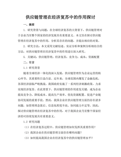 供应链管理在经济复苏中的作用探讨
