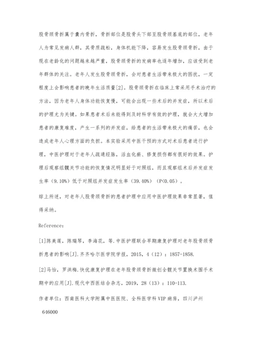 中医护理干预在老年人股骨颈骨折护理中的作用.docx