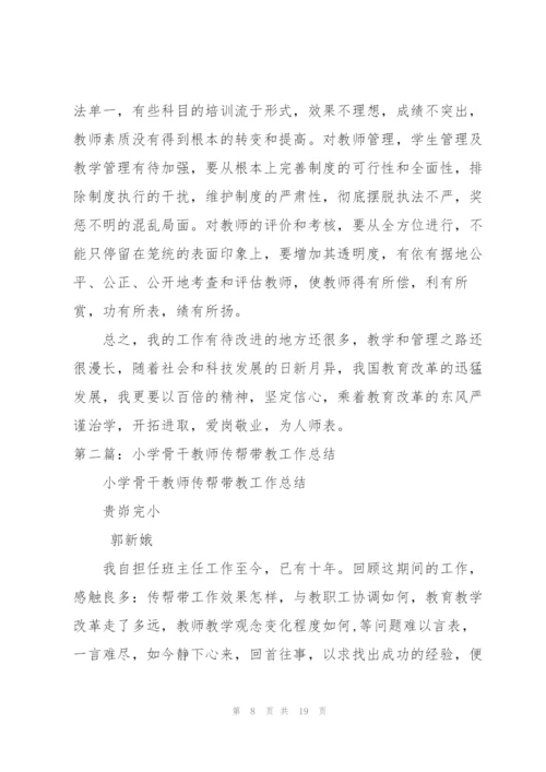 小学骨干教师传帮带工作总结.docx