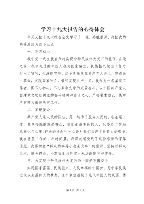 学习十九大报告的心得体会_1 (2).docx