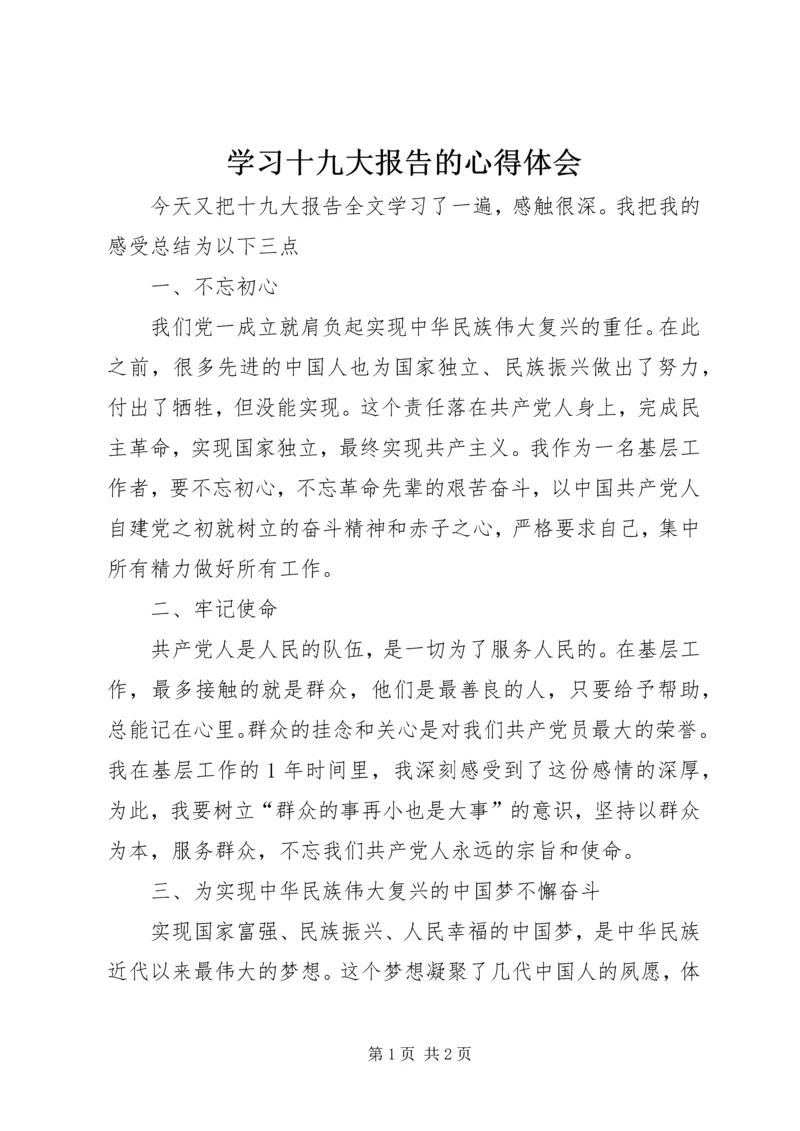 学习十九大报告的心得体会_1 (2).docx