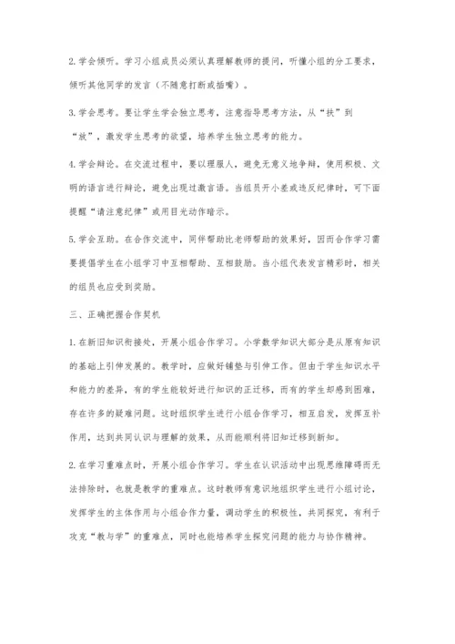 小学数学教学中如何提高小组合作学习的有效性.docx