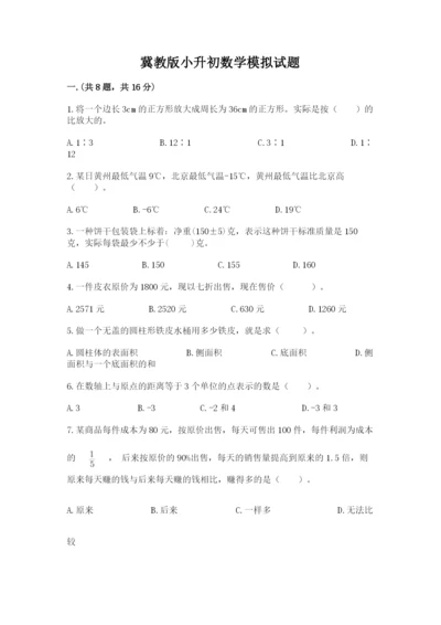 冀教版小升初数学模拟试题附答案ab卷.docx